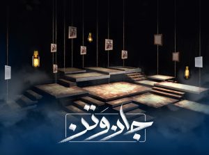 «راویان کهکشان» به «جان‌وَتن» تغییر نام داد