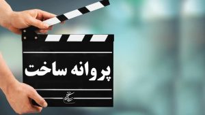 پنج فیلمنامه پروانه تولید گرفتند