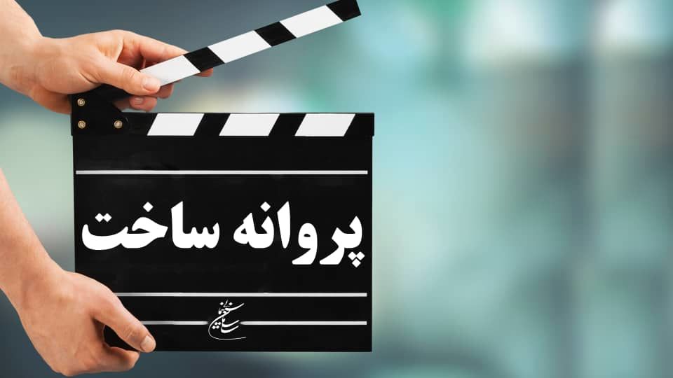 پنج فیلمنامه پروانه تولید گرفتند