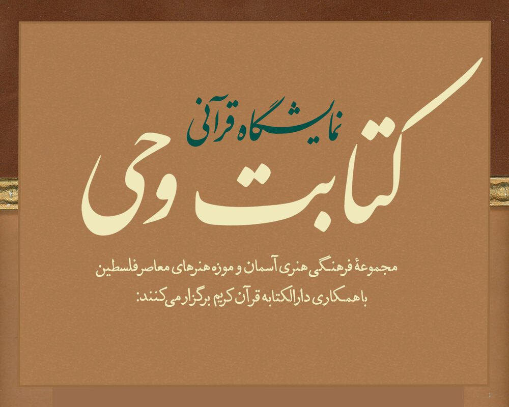 موزه فلسطین میزبان نمایشگاه قرآنی «کتابت وحی» می‌شود