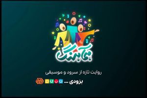 «همآهنگ»؛ تولید تازه تلویزیون در حوزه موسیقی