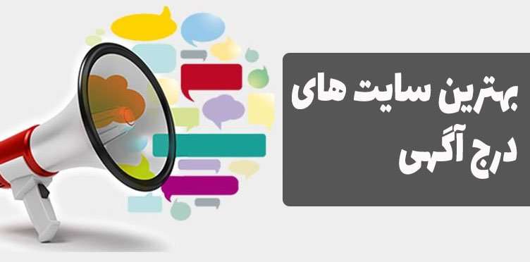 بهترین سایت ثبت آگهی