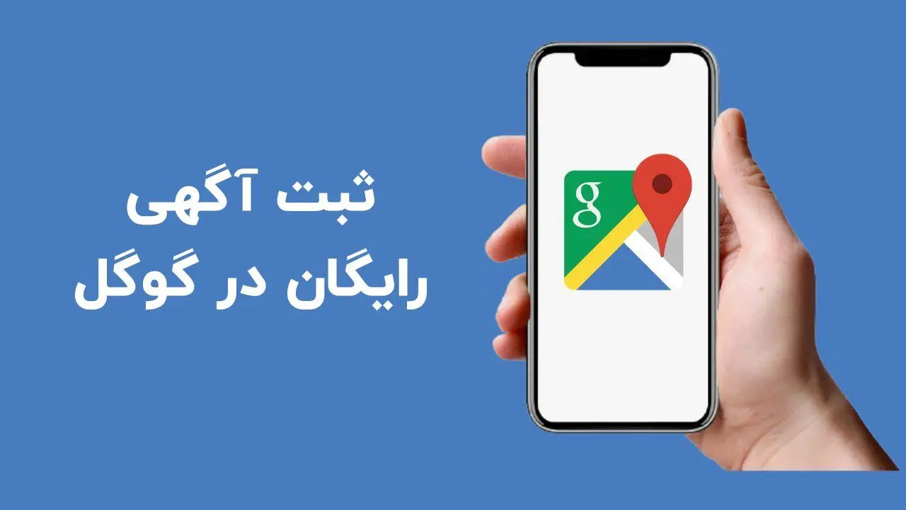 ثبت آگهی رایگان در گوگل