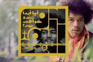 پادکست آلبوم بردیا برجسته نژاد