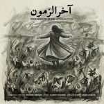 روزبه بمانی آخرالزمون