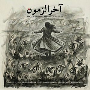 روزبه بمانی آخرالزمون