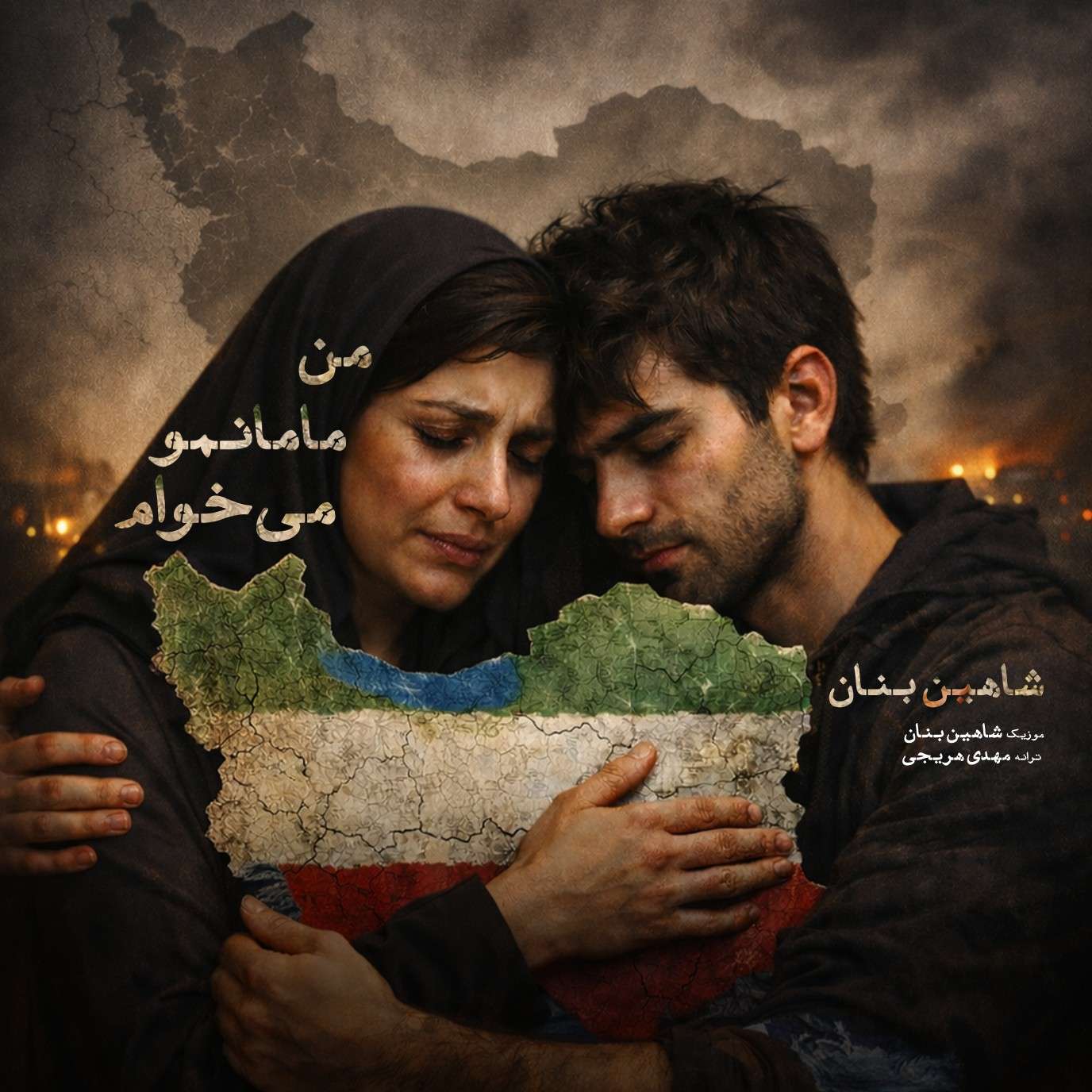 شاهین بنان من مامانمو میخوام