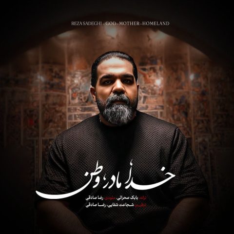 رضا صادقی خدا مادر، وطن