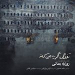 روزبه بمانی تفنگ گریه میکنه
