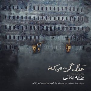 روزبه بمانی تفنگ گریه میکنه