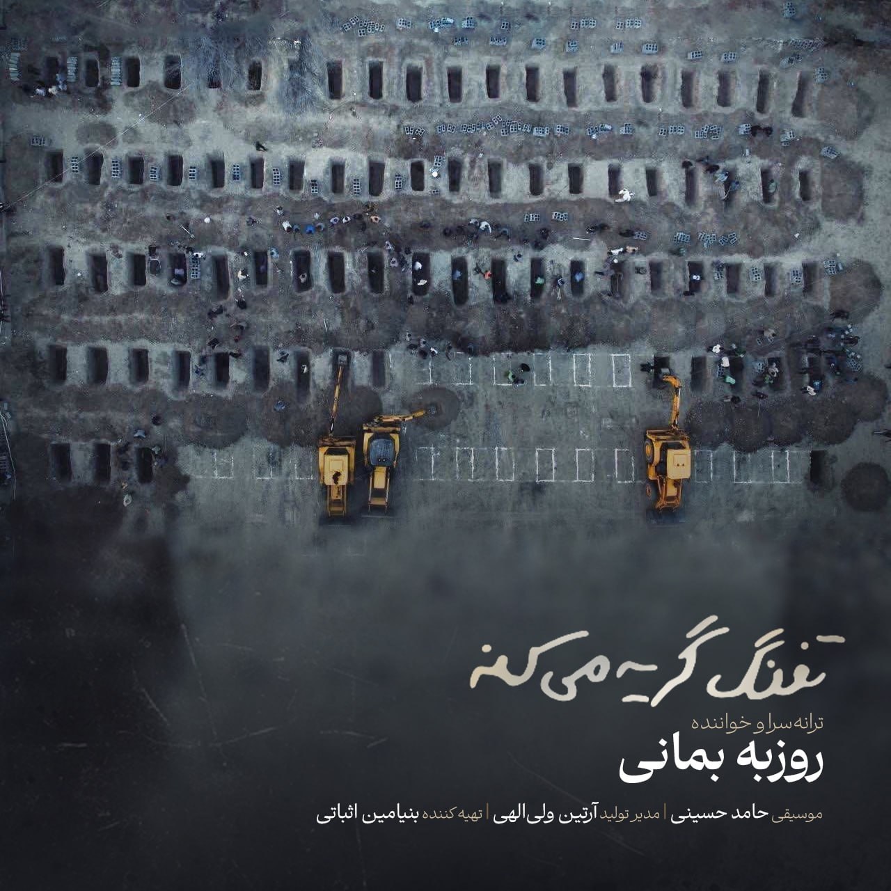 روزبه بمانی تفنگ گریه میکنه