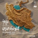 علیرضا قربانی گلوبند ایران