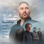 Nima Masiha عشق