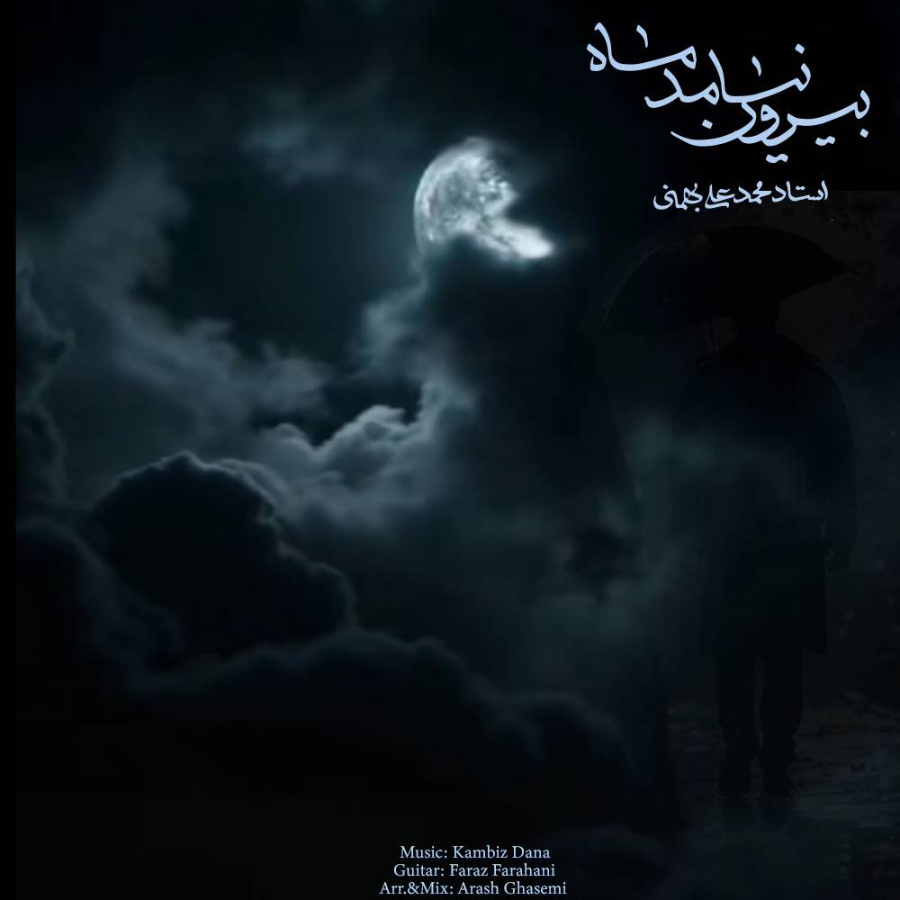 کامبیز دانا بیرون نیومد ماه