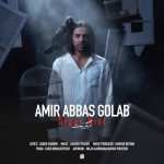 امیرعباس گلاب دیگر نیست