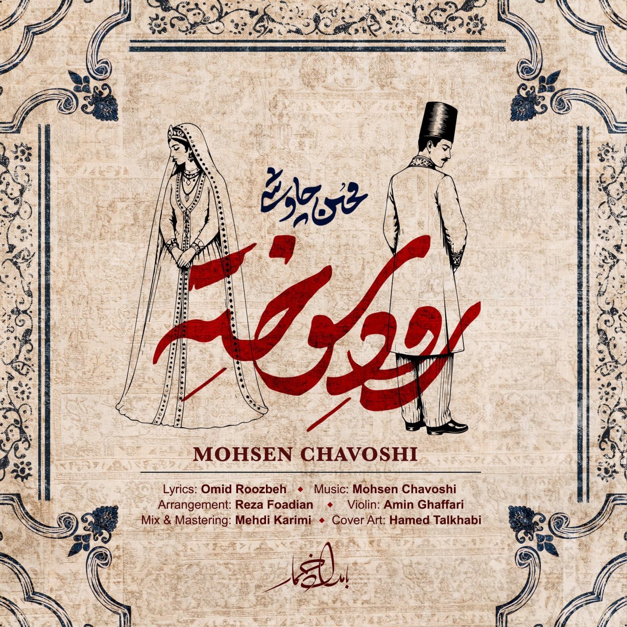 محسن چاوشی رود سوخته