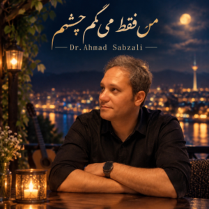احمد سبزعلی فقط بگم چشم