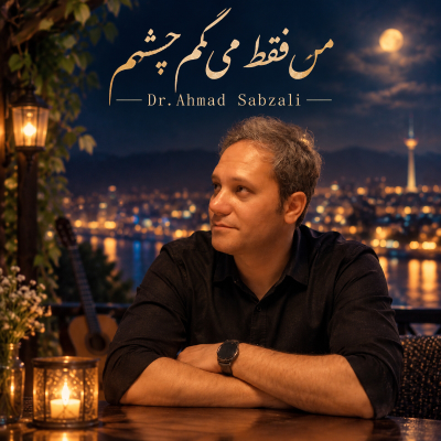 احمد سبزعلی فقط بگم چشم