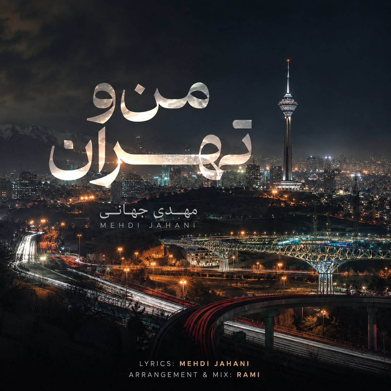 مهدی جهانی من و تهران