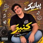 پیانیک کنیز