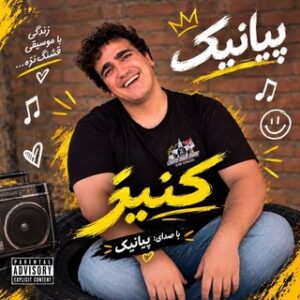 پیانیک کنیز