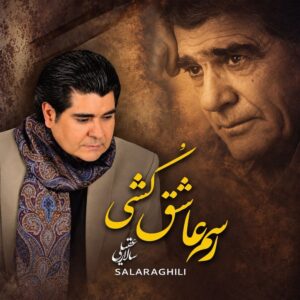 سالار عقیلی رسم عاشق کشی