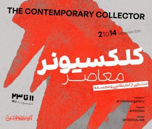 «کلکسیونر» آثار هنرمندان معاصر ایرانی را به نمایش می‌گذارد