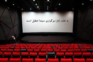 برنامه تعطیلی سینماها در ایام اربعین اعلام شد
