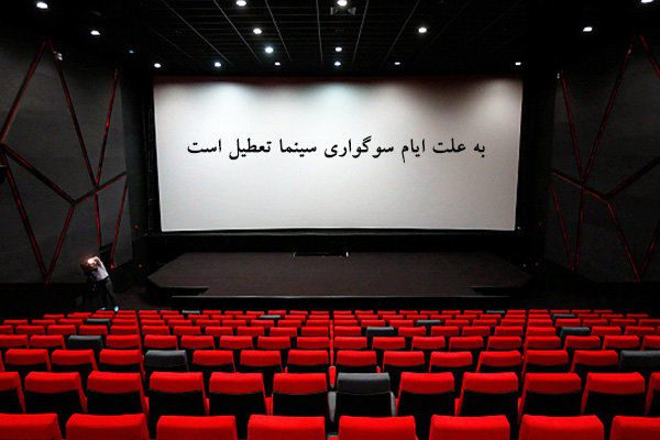 برنامه تعطیلی سینماها در ایام اربعین اعلام شد