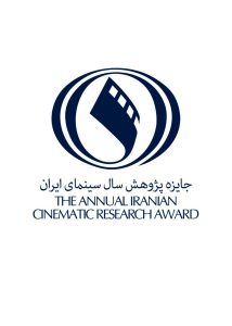 فراخوان پنجمین جایزه پژوهش سال سینمای ایران منتشر شد
