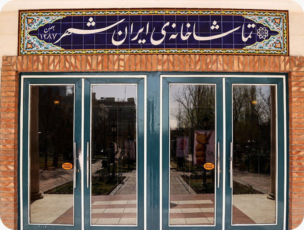 واکنش "ایرانشهر" به کارگردان نمایش «آقای اشمیت‌ کیه؟»
