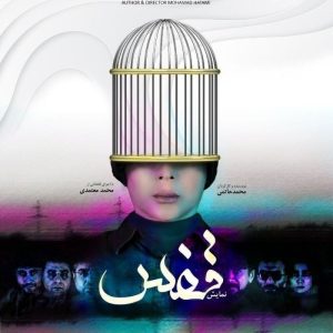 پایان «قفس» محمد حاتمی در تهران