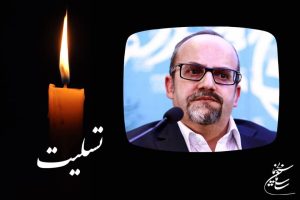 پیام تسلیت رئیس سازمان سینمایی برای درگذشت زنده‌یاد یوسفی‌نژاد